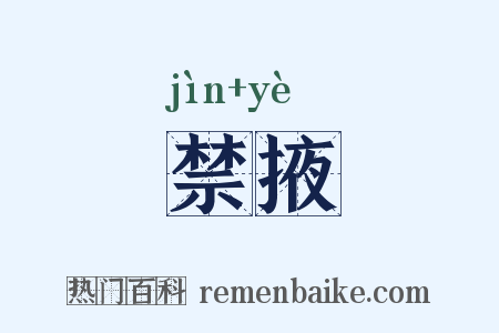 禁掖是什么意思的图片